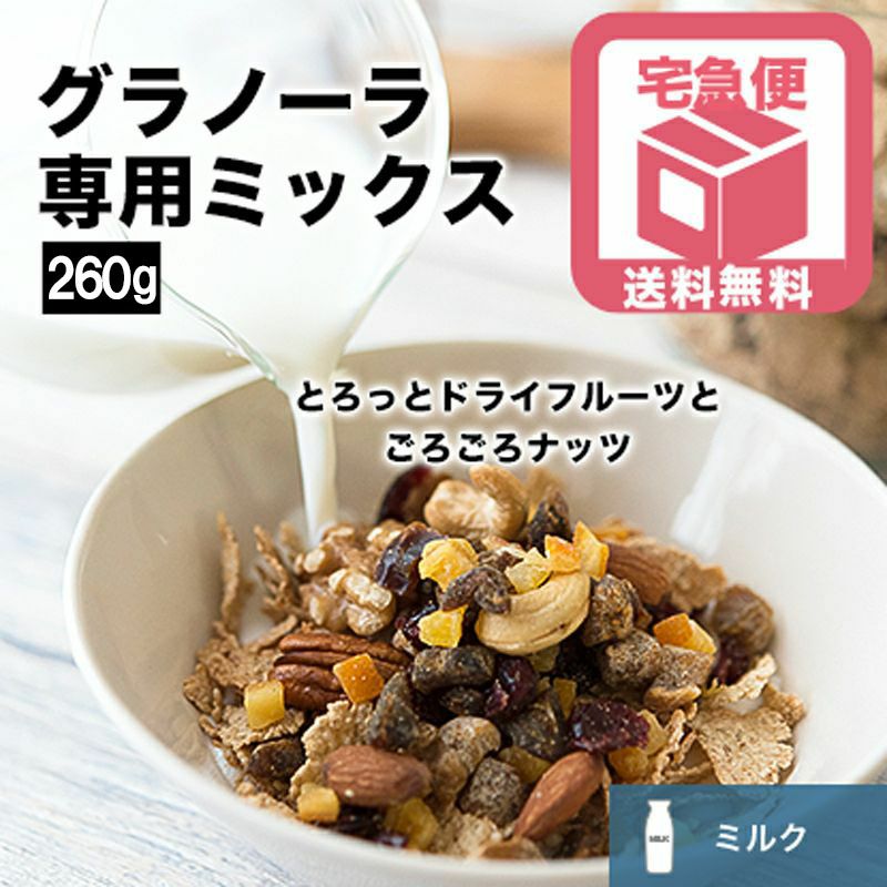 【送料無料】グラノーラ専用ドライフルーツ＆ナッツミックス?ミルクタイプ?《260g》