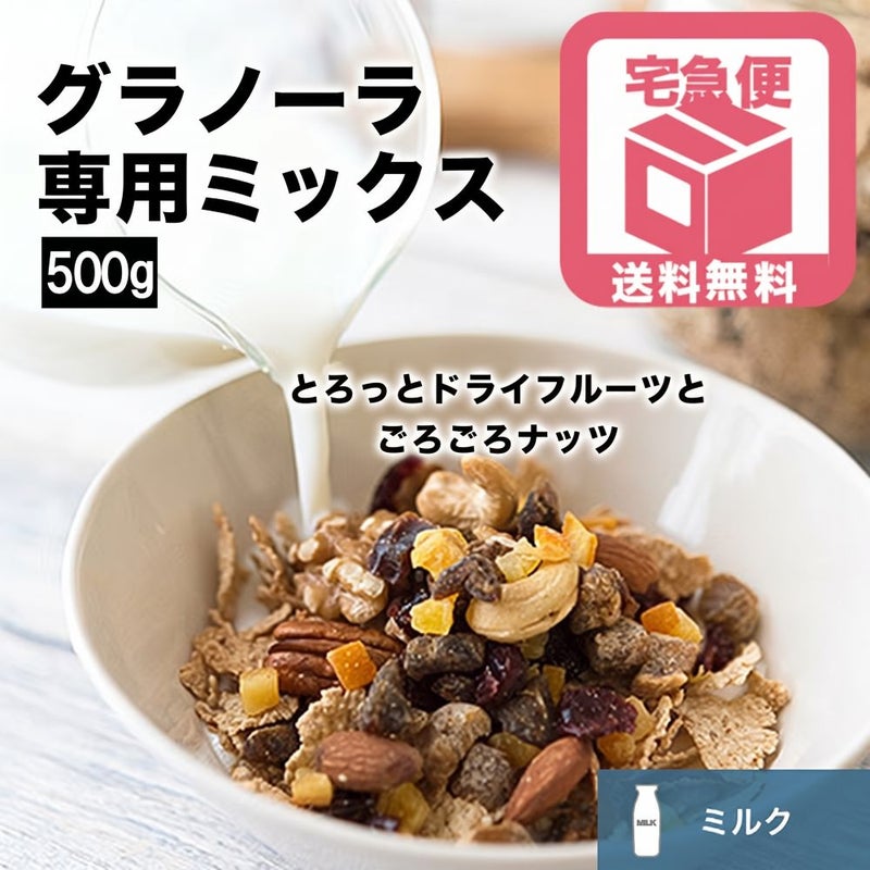 【送料無料】グラノーラ専用ドライフルーツ＆ナッツミックス～ミルクタイプ～《1kg》