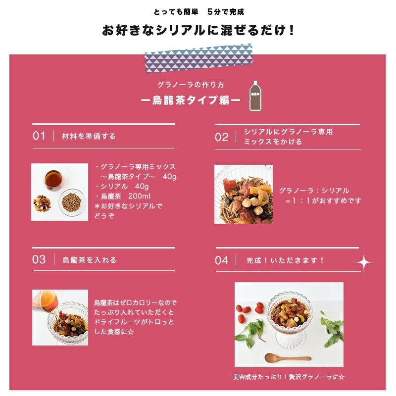 【送料無料】グラノーラ専用ドライフルーツ＆ナッツミックス～烏龍茶タイプ～《260g》