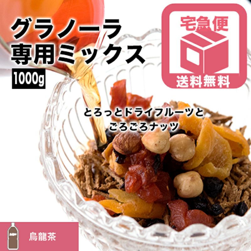 【送料無料】グラノーラ専用ドライフルーツ＆ナッツミックス?烏龍茶タイプ?《1kg》