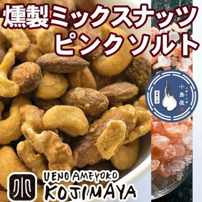燻製スモークナッツ：ピンクソルト《150g》