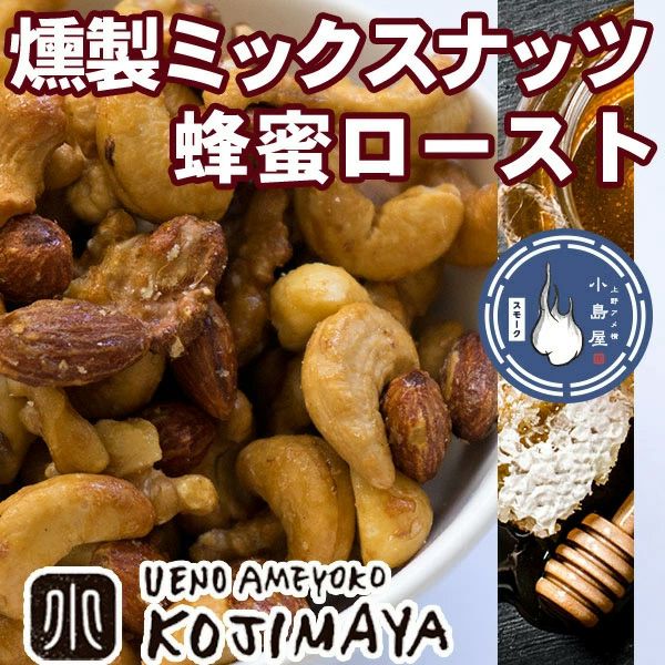 燻製スモークナッツ:蜂蜜ロースト《150g》