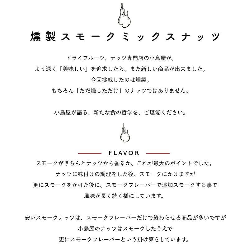 燻製スモークナッツ：蜂蜜ロースト《150g》