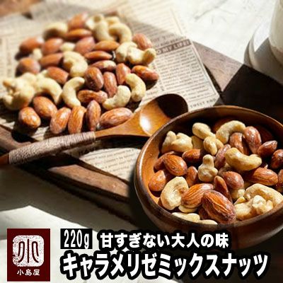 キャラメリゼミックスナッツ《220g》