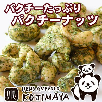 ◎ 【送料無料】パクチー楽しむ パクチーナッツ《450g》 | ドライ