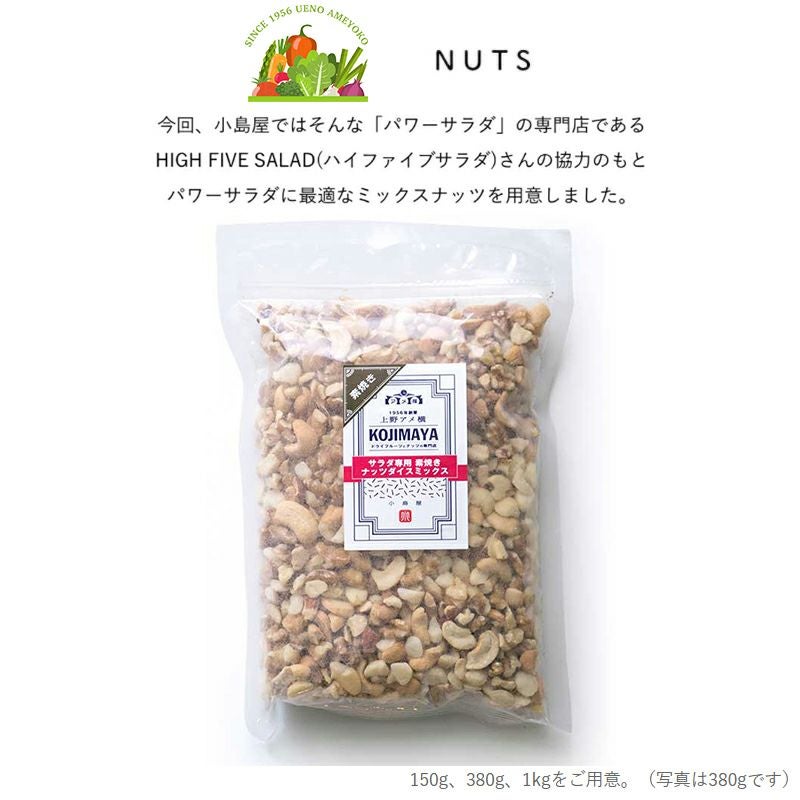 サラダ専用ナッツ・パワーサラダ専門店のお試し通販|ナッツの小島屋