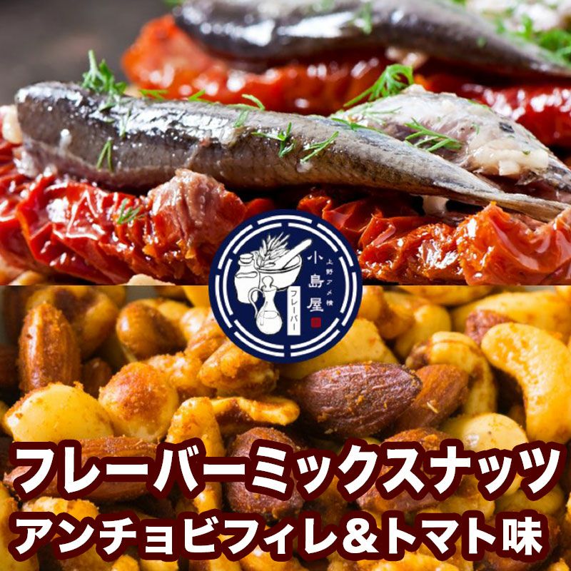 アンチョビトマト味ミックスナッツ通販のお取り寄せ｜ナッツの専門店小島屋