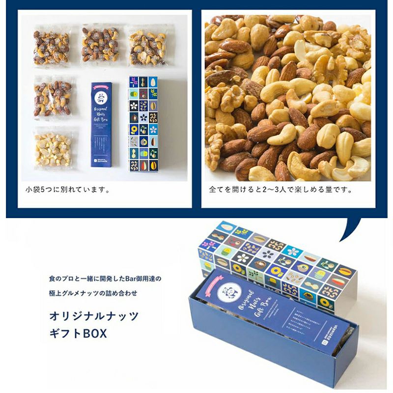 ＜宅急便送料無料＞「オリジナルナッツギフトボックス」食のプロと一緒に開発したBar御用達の極上グルメナッツの詰め合わせ♪