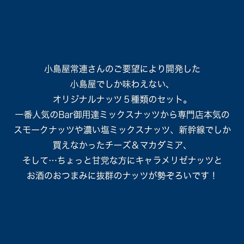 ＜宅急便送料無料＞「オリジナルナッツギフトボックス」食のプロと一緒に開発したBar御用達の極上グルメナッツの詰め合わせ♪