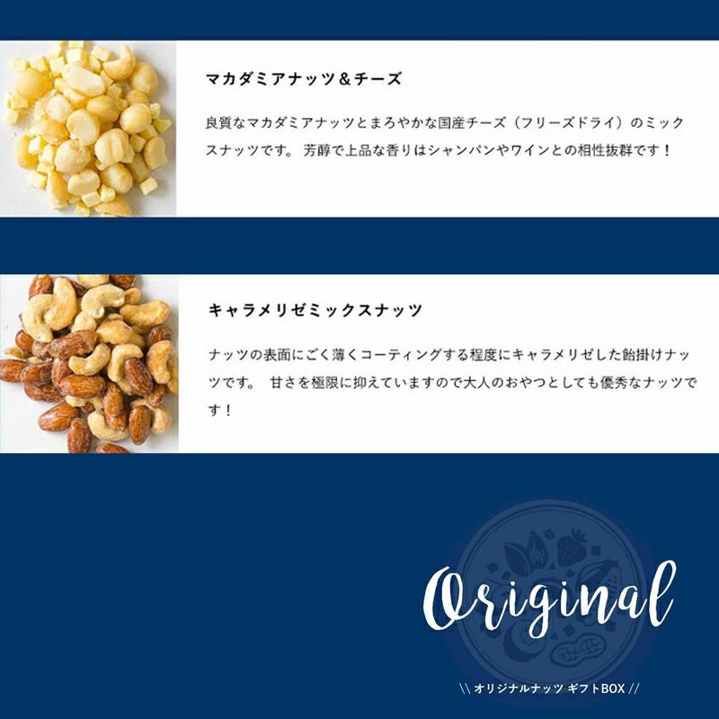 ＜宅急便送料無料＞「オリジナルナッツギフトボックス」食のプロと一緒に開発したBar御用達の極上グルメナッツの詰め合わせ♪