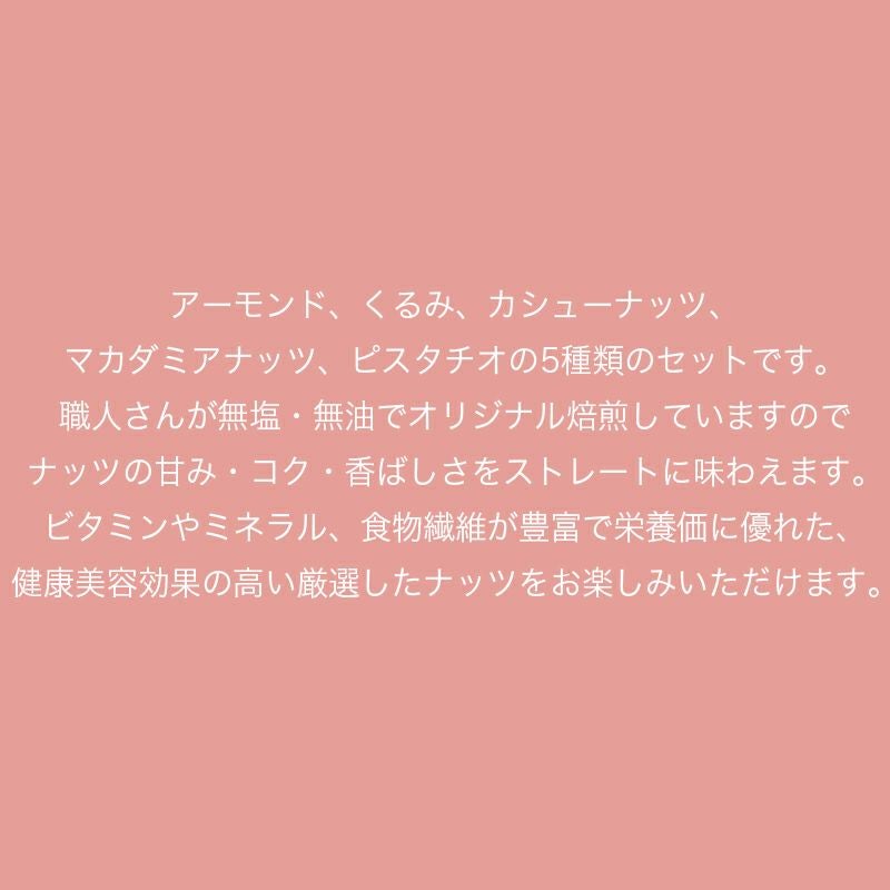 ＜宅急便送料無料＞無塩・無油 「無添加ナッツギフトボックス」無塩無油で職人が直火焙煎したナッツ本来の味を愉しむヘルシーナッツの詰め合わせ！