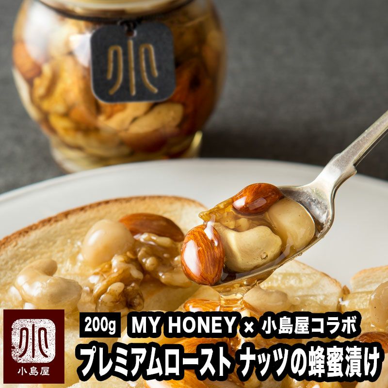 プレミアムロースト　小島屋ナッツの蜂蜜漬け　200g　【MY HONEY × 小島屋　コラボ商品】　香ばしナッツの蜂蜜漬け