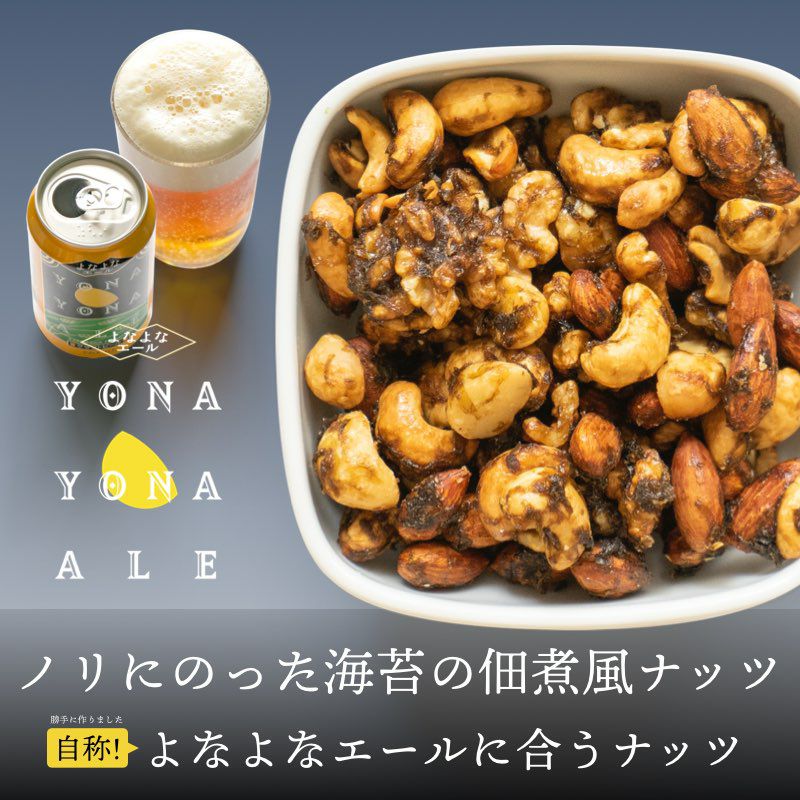 自称!よなよなエールに合うナッツ その2! 海苔にのった海苔の佃煮風ナッツ《120g》 アメリカンペールエールと共に、お召し上がり下さい