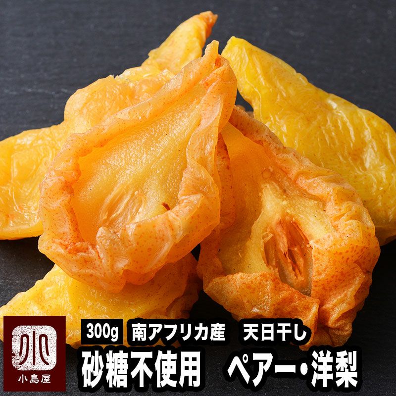 〇　砂糖不使用　南アフリカ産ドライペアー：洋ナシ《300ｇ》