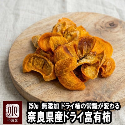 奈良県産の高級甘柿「富有柿」のドライ柿《250g》