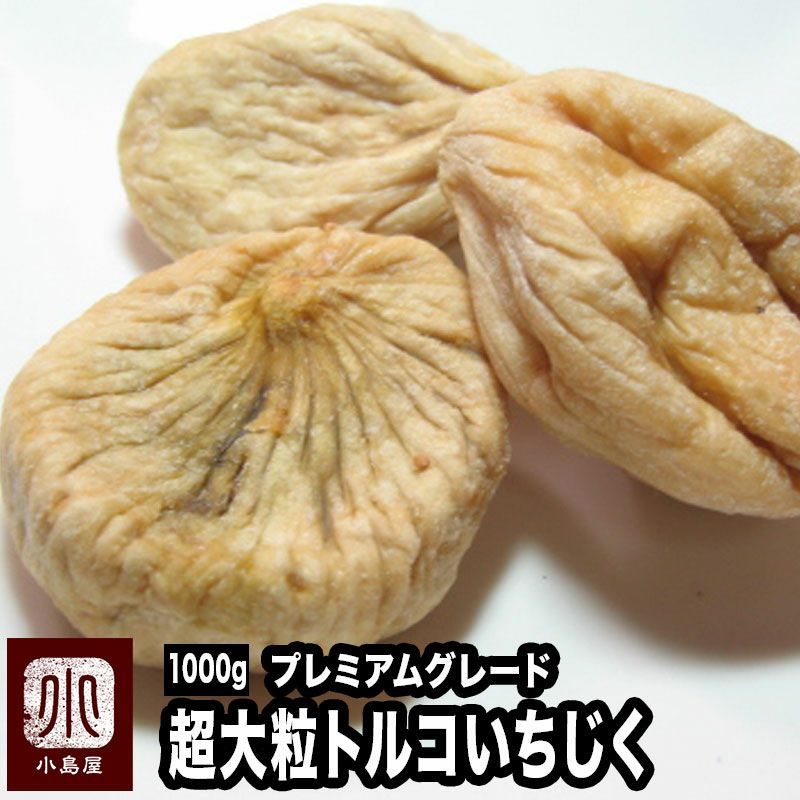 無添加:プレミアムドライいちじく(トルコ産) 《1kg》