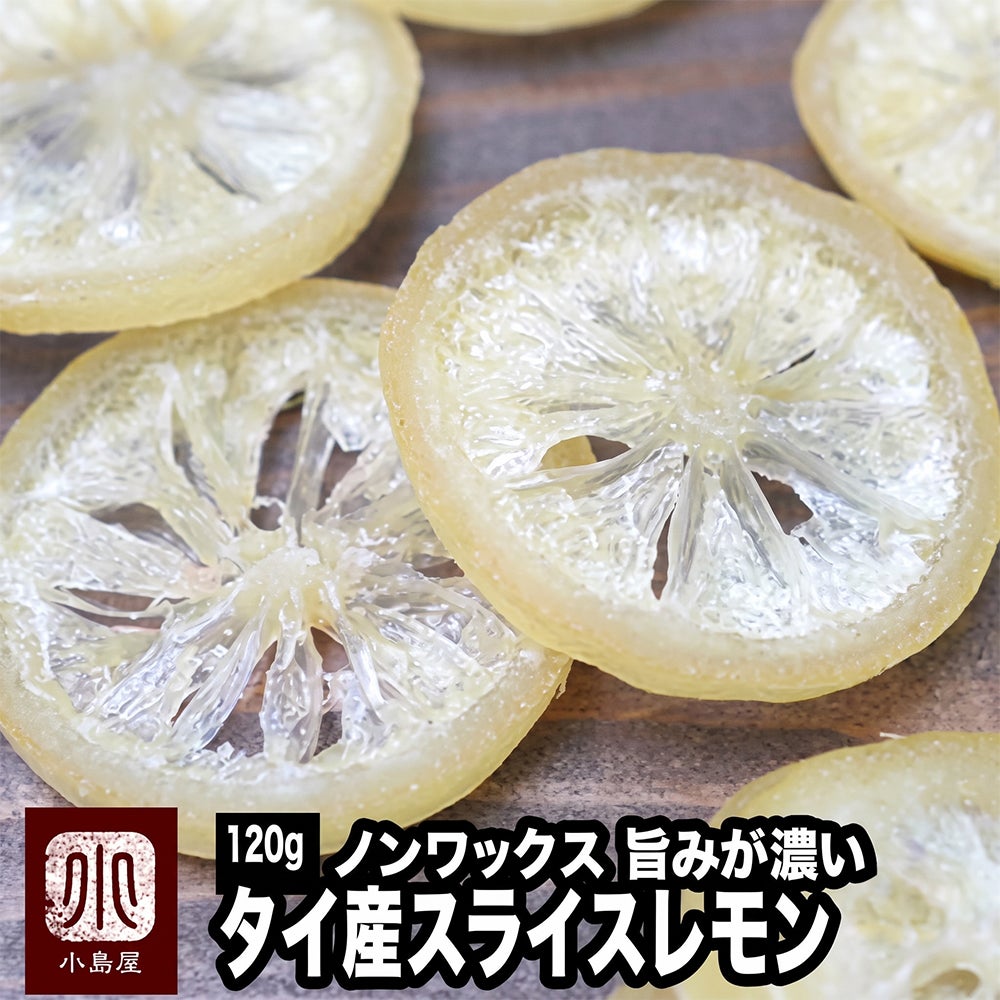 ノンワックス：タイ産ドライレモン《130g》 　レモンスライス