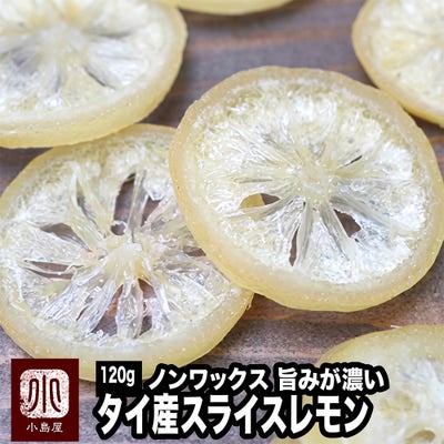 ノンワックス：タイ産ドライレモン《130g》 　レモンスライス