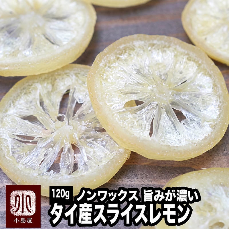 ノンワックス：タイ産ドライレモン《130g》 　レモンスライス