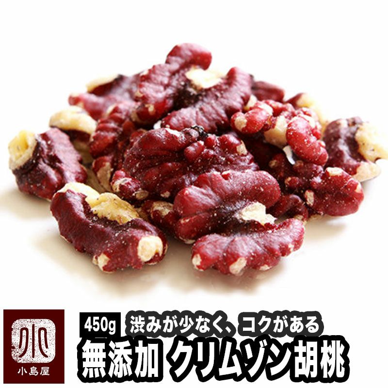 〇　クリムゾンくるみ（リバモア種）《450g》