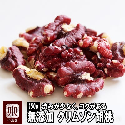 クリムゾンくるみ（リバモア種）《150g》
