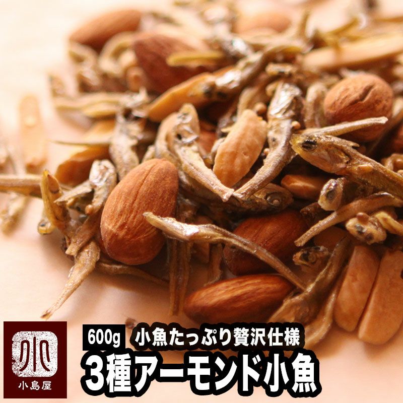 〇　アーモンド小魚《600g》