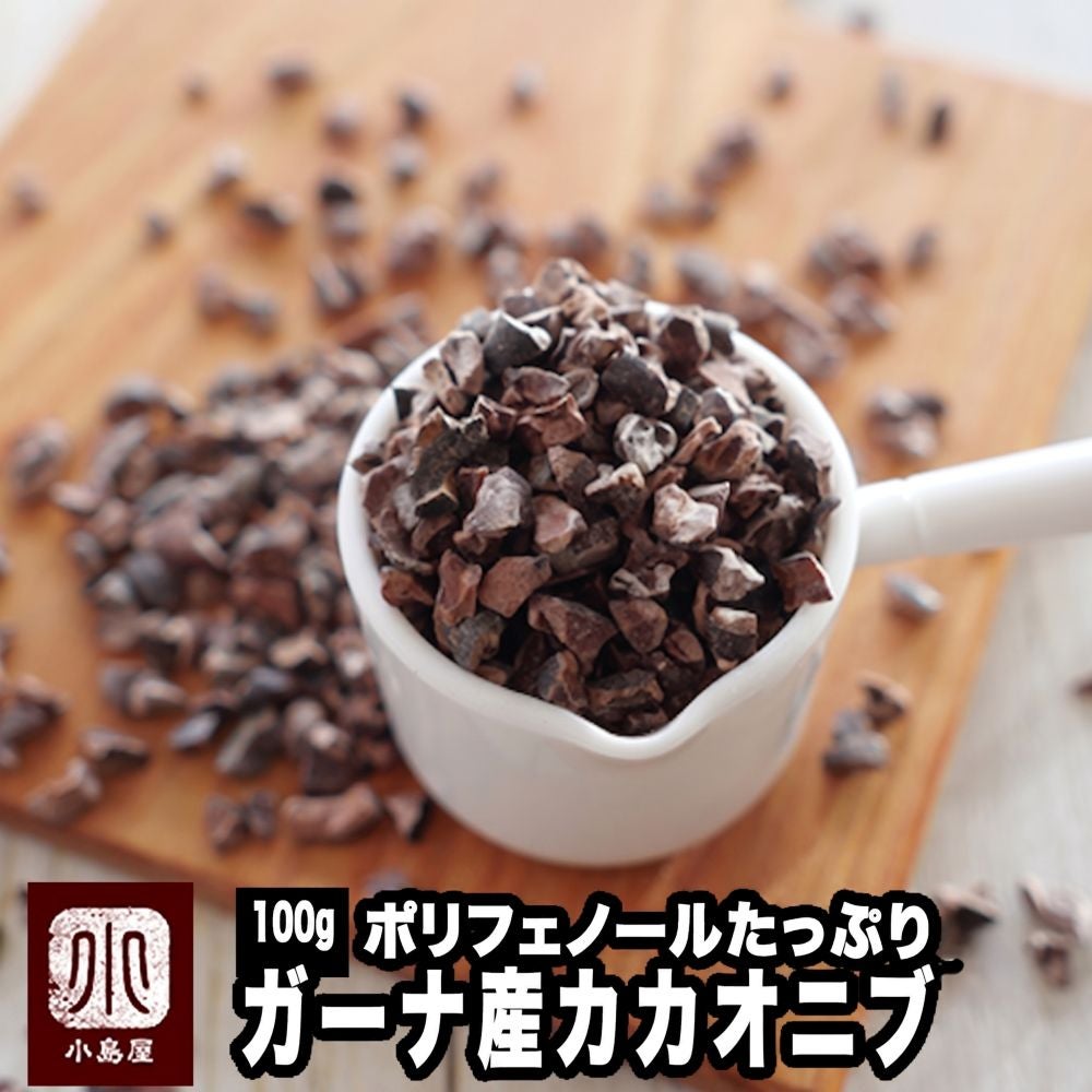 ガーナ産：カカオニブ《100g》