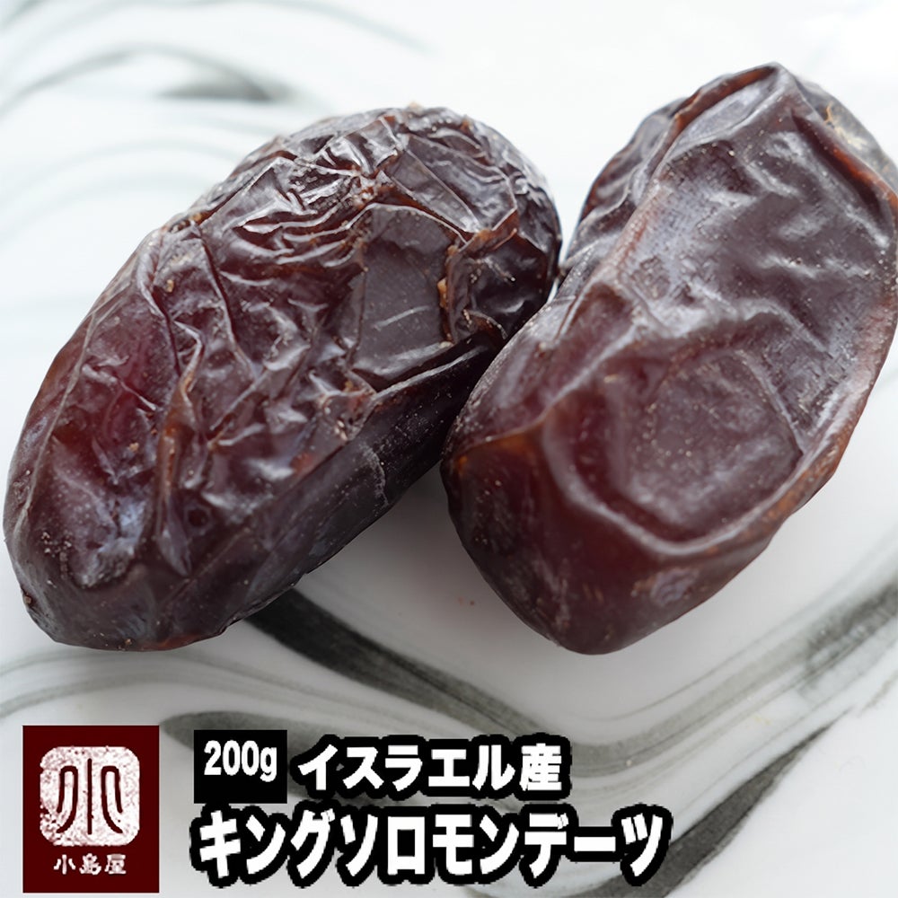  NHK　あさいち　に商品素材として提供もしました♪　キングソロモンデーツ《200g》