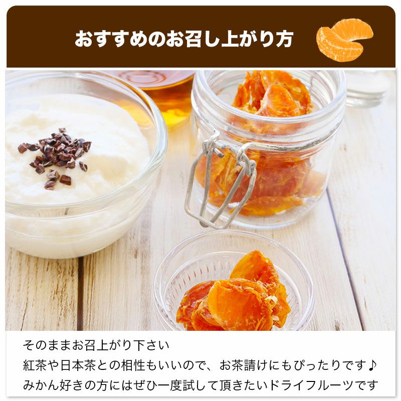 無添加国産ドライみかんのお試し通販|ドライフルーツの専門店小島屋
