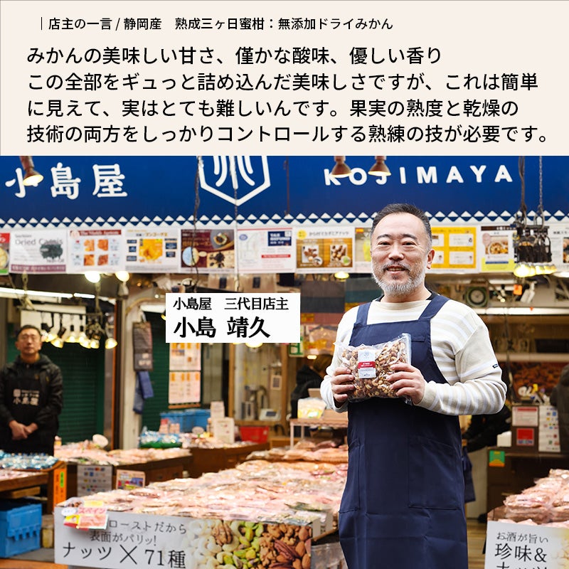 無添加国産ドライみかんのお試し通販|ドライフルーツの専門店小島屋