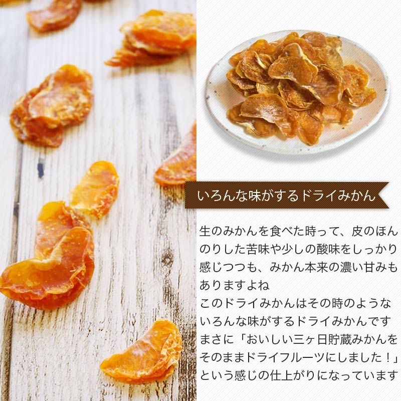無添加国産ドライみかんお得用大袋の通販|ドライフルーツの専門店小島屋