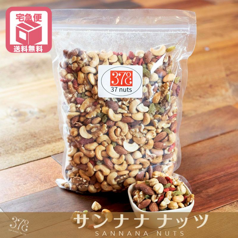 【送料無料】　健康は楽しい♪　美味しく食べてウチソトキレイ　 「サンナナナッツ」《１ｋｇ》