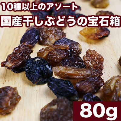 無添加 国産干しぶどうの宝石箱《80g》