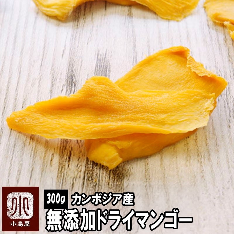 無添加　店主が一番美味いと思う至極のカンボジア産ドライマンゴー《500g》