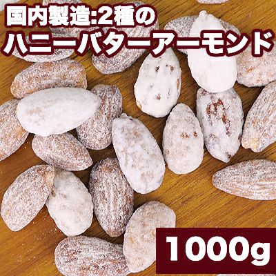 国内製造 2種のハニーバターアーモンド《1000g》