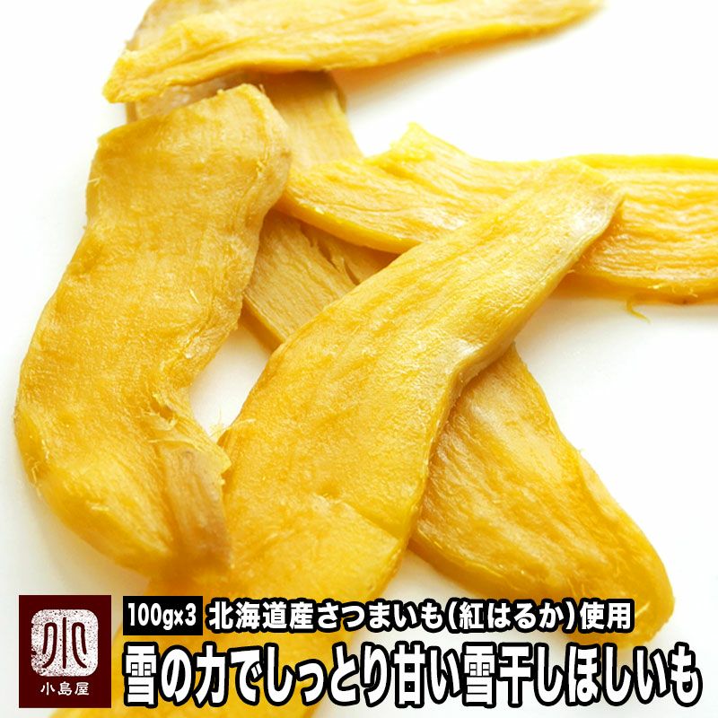 ◎TBS「THE TIME」で紹介されました。　◎　北海道産・雪の力でしっとり甘い雪干しほしいも：干し芋《100g×3》