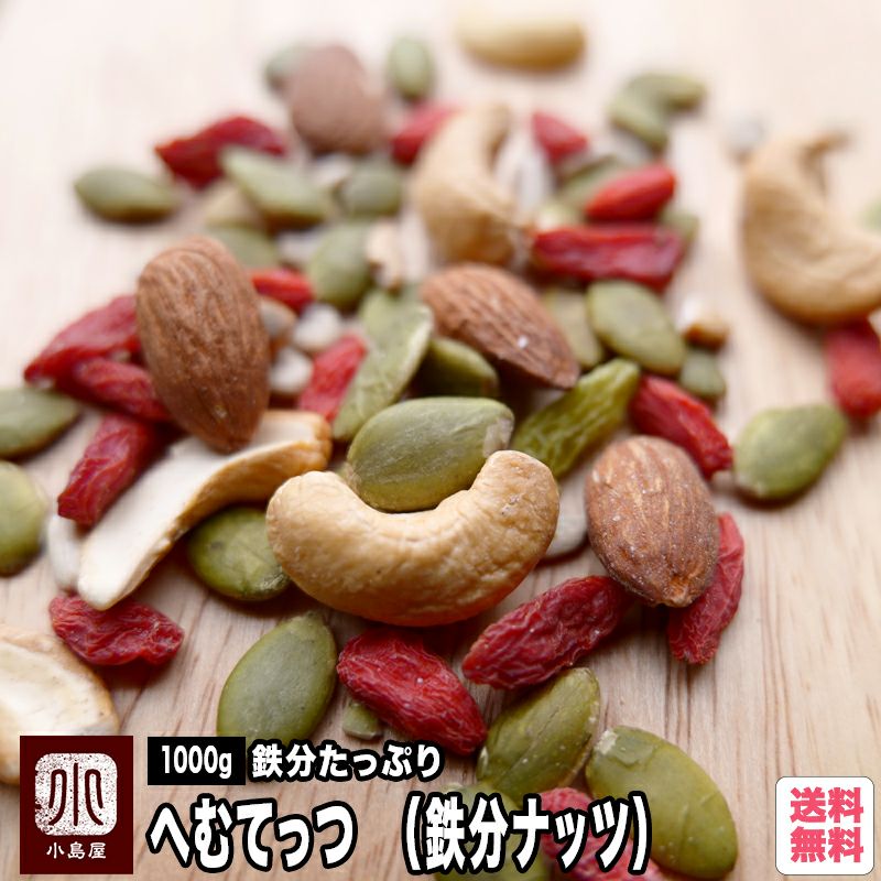 おきかえナッツ「へむてっつ（鉄分ナッツ）」《1kg》
