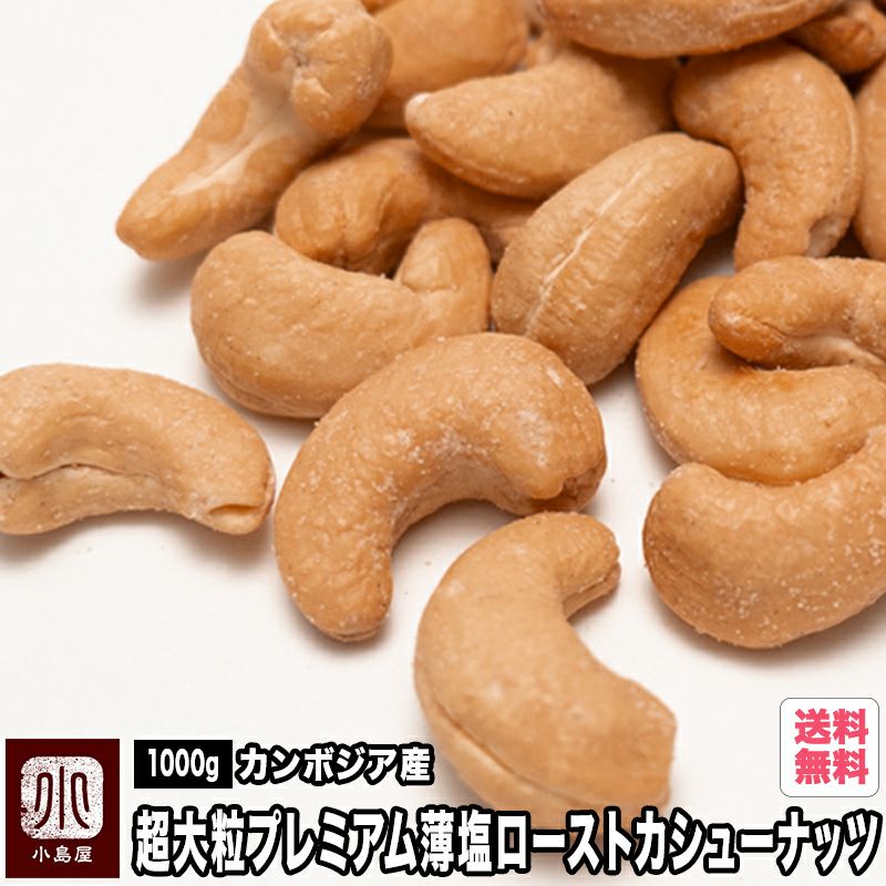 ◎ 送料無料：カンボジア産：超大粒プレミアムローストカシューナッツ
