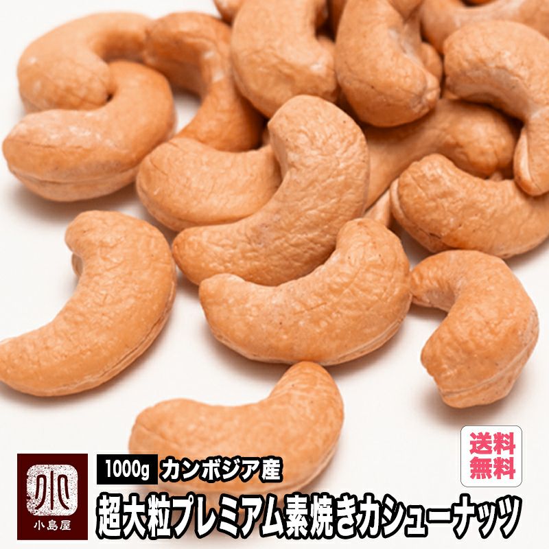 ◎送料無料：カンボジア産：超大粒プレミアム素焼きカシューナッツ（無