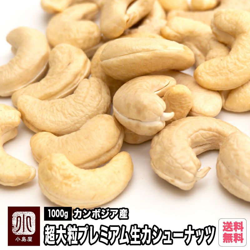 カンボジア産：超大粒プレミアム生カシューナッツ（無添加）1kg