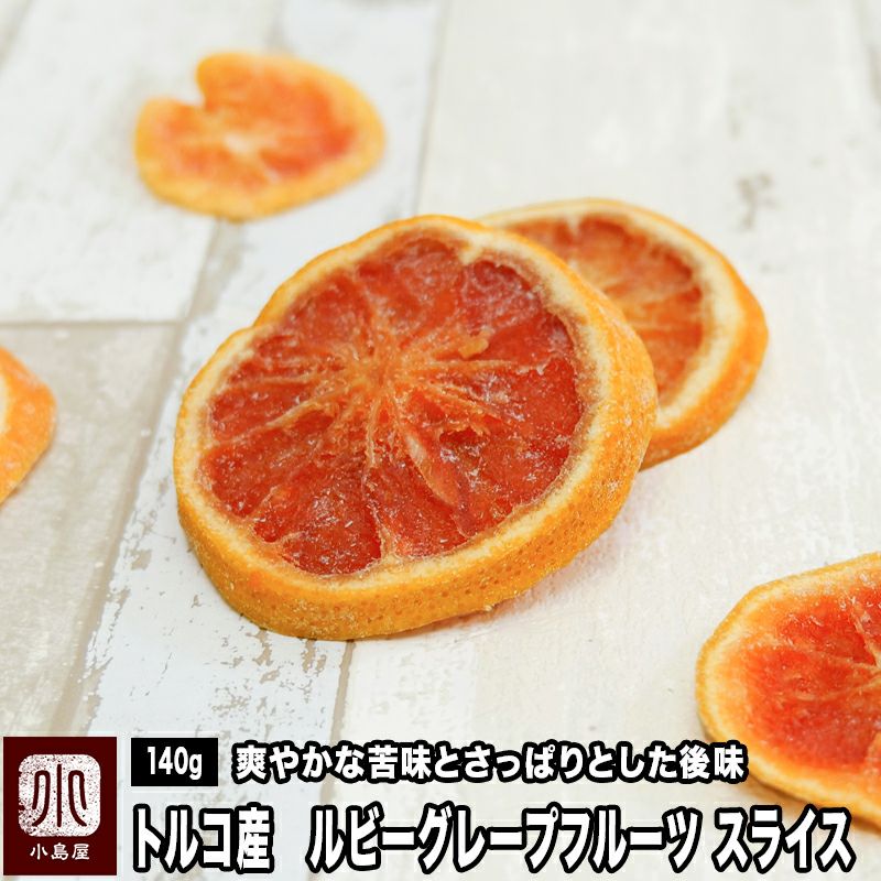 トルコ産　ルビーグレープフルーツ　スライス《140g》