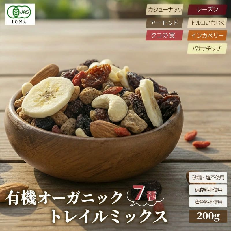 有機オーガニック　7種　トレイルミックス