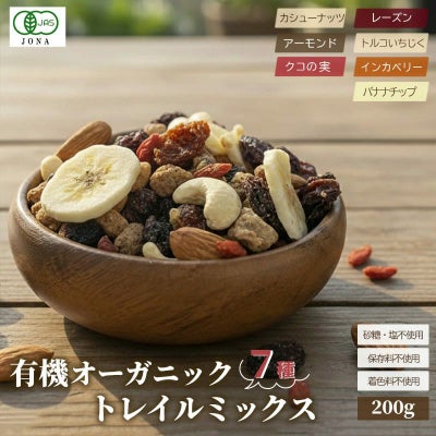 有機オーガニック7種トレイルミックス《200g》