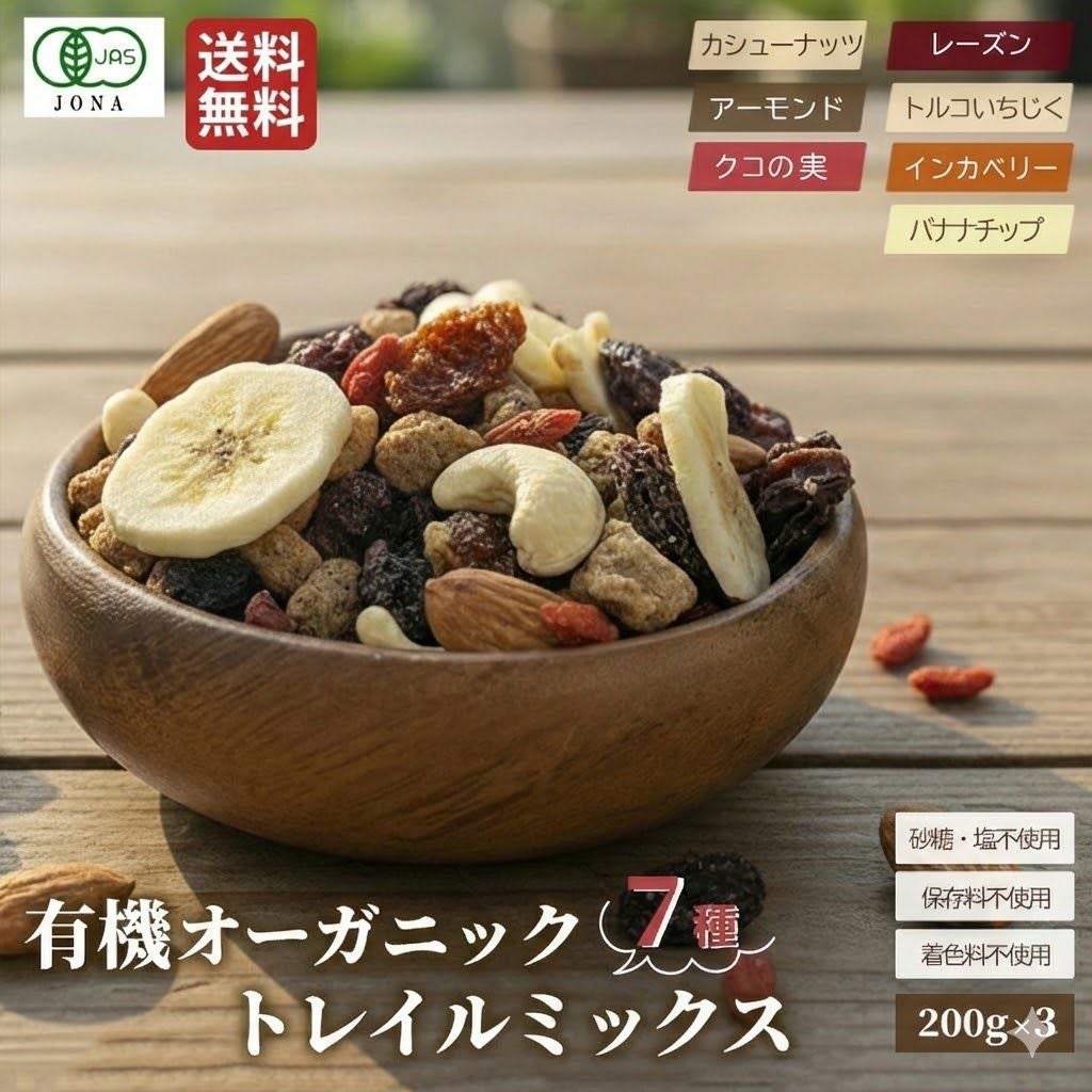 有機トレイルミックス | ドライフルーツとナッツの専門店 上野アメ横