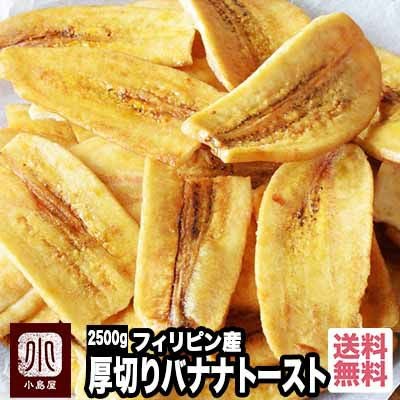 送料無料：厚切りブラウンバナナチップトースト《2.5kg》