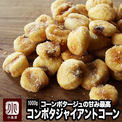 ジャイアントコーン（コーンポタージュ味）《1kg》