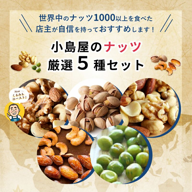 小島屋のナッツお試しセット｜専門店厳選の5種セット