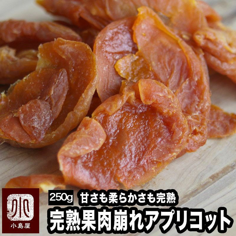 完熟果肉崩れアプリコット
