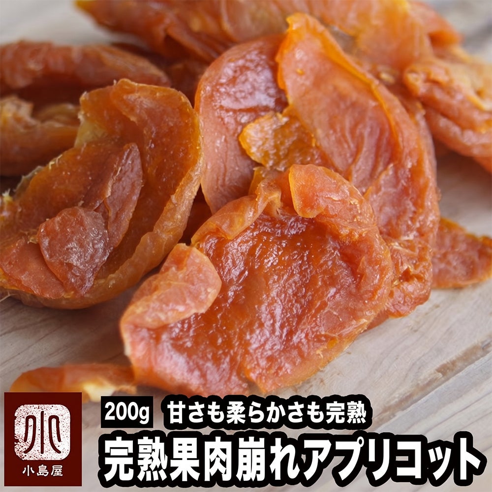 完熟アプリコット250ｇ
