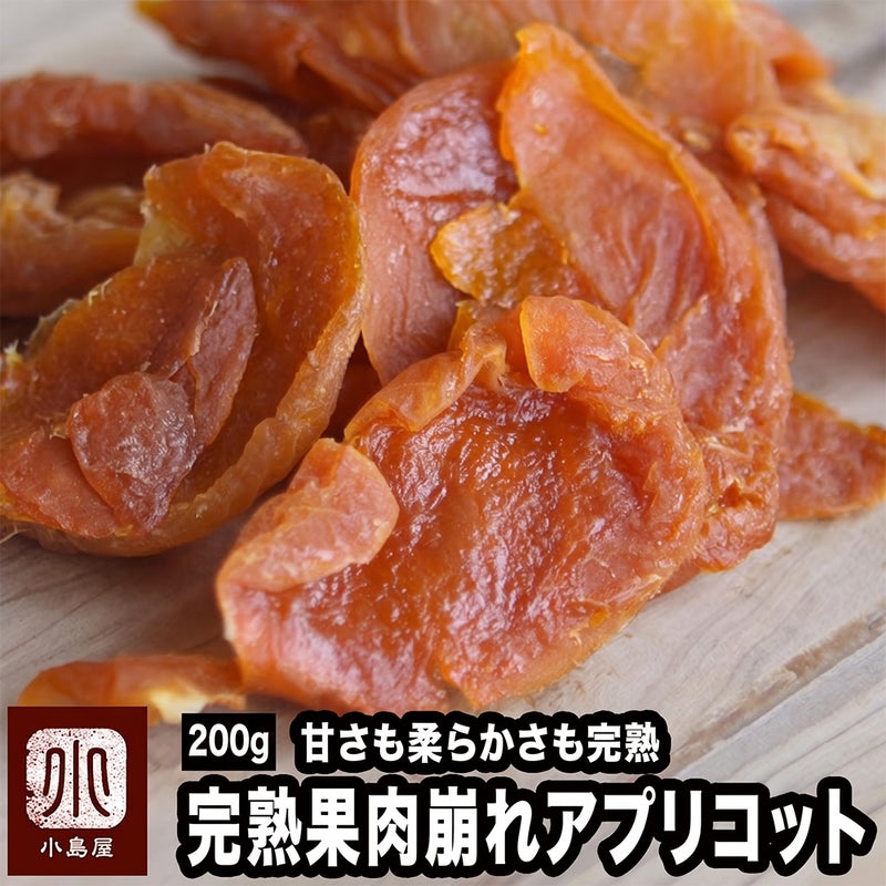 完熟アプリコット250ｇ